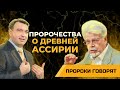 Ассирия в пророчествах Исайи | Пророки говорят [16/10]