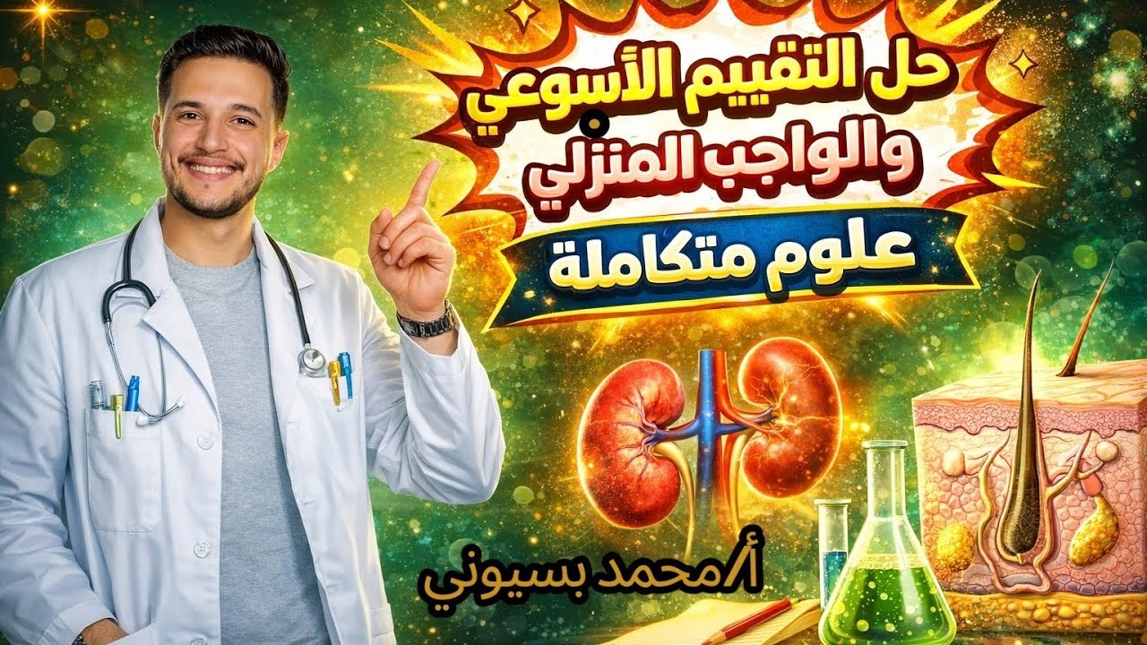 حل التقييم الاسبوعي الخامس علوم متكاملة والواجب المنزلي الاسبوعي الخامس العلوم المتكامله 