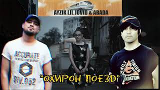 Ayzik ft Abada - Ма Мерам Охирон Поезда