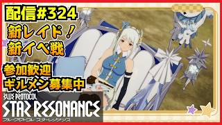 【配信#324】月曜来た!新ナイトメアレイド!コラボミッション・M20もきてるってマ?! ・`ω・´)૭【Blue Protocol: Star Resonance】