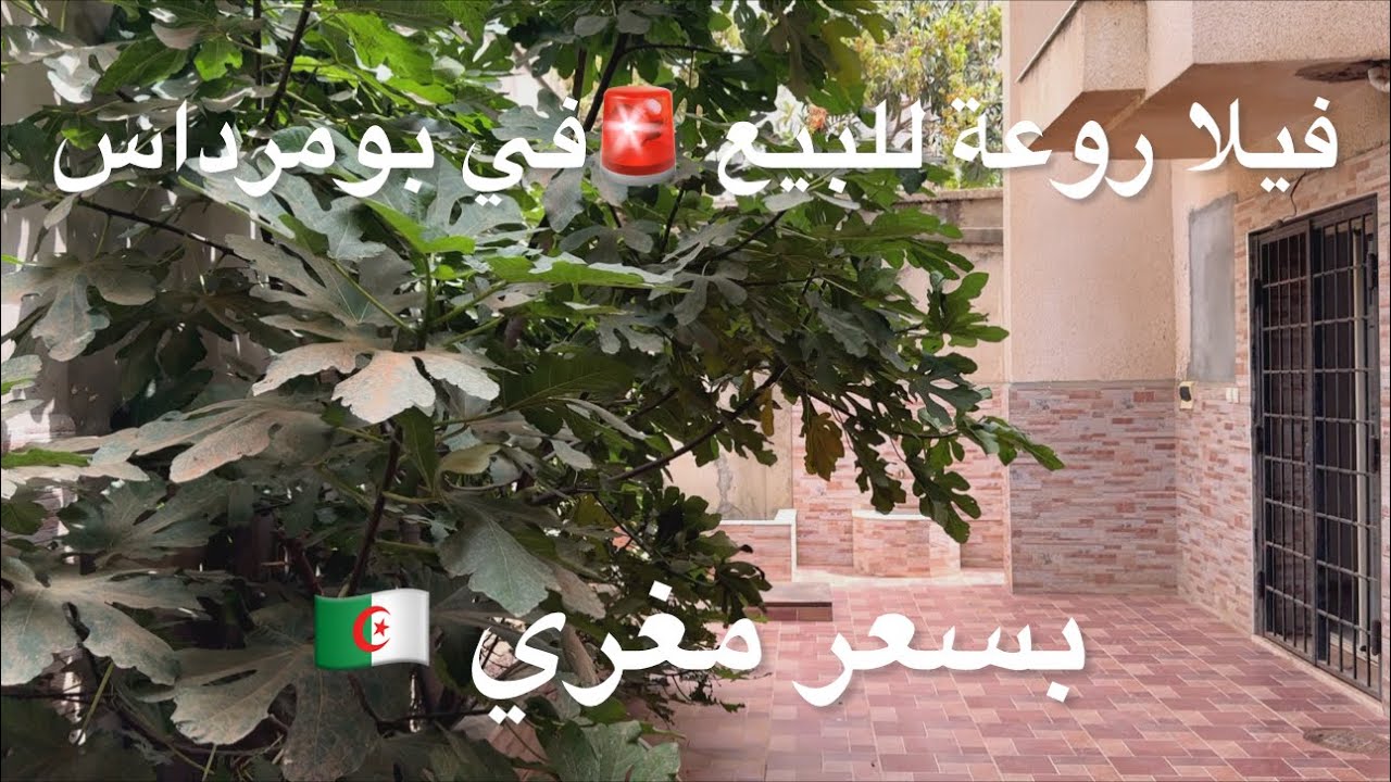 ✔️تم بيع ✔️فيلا روعة للبيع 🚨 في بومرداس بسعر مغري 🇩🇿