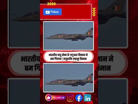 Indian Air Force Jaguar aircraft  के जगुआर विमान ने बम गिराया  वायुशक्ति लड़ाकू विमान #shorts