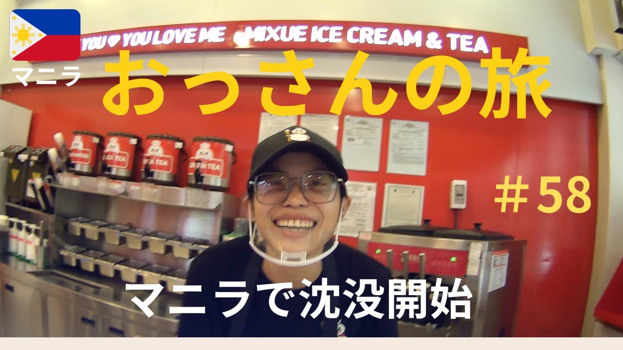 ＃58 マニラ 朝マクド、散髪、軽食の後ミーシューへ行くも…