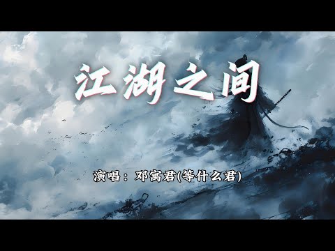 邓寓君(等什么君) - 江湖之间『逃不过相忘江湖之间，忘不了惊鸿一眼。』【动态歌词MV】