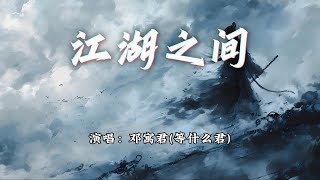 邓寓君(等什么君) - 江湖之间『逃不过相忘江湖之间，忘不了惊鸿一眼。』【动态歌词MV】
