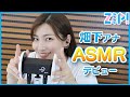【ASMR】畑下アナもやっちゃいます!ASMRデビュー👂【ZIP!】