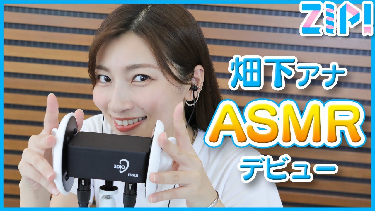 【ASMR】畑下アナもやっちゃいます！ASMRデビュー👂【ZIP!】