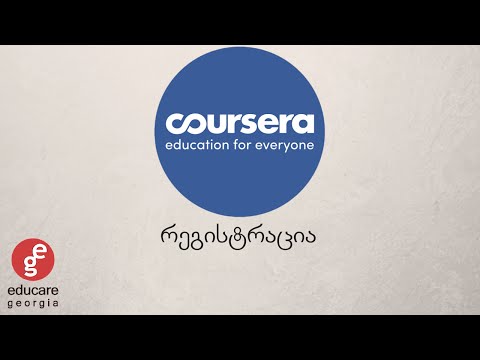 Coursera რეგისტრაცია