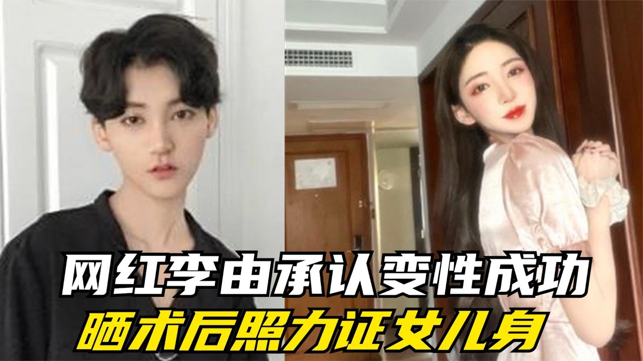 网红李由承认变性成功,晒术后照力证女儿身,粉丝夸她像刘亦菲 - YouTube