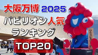【大阪関西万博2025】パビリオン人気ランキングTOP20
