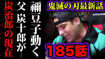 鬼滅の刃 185話