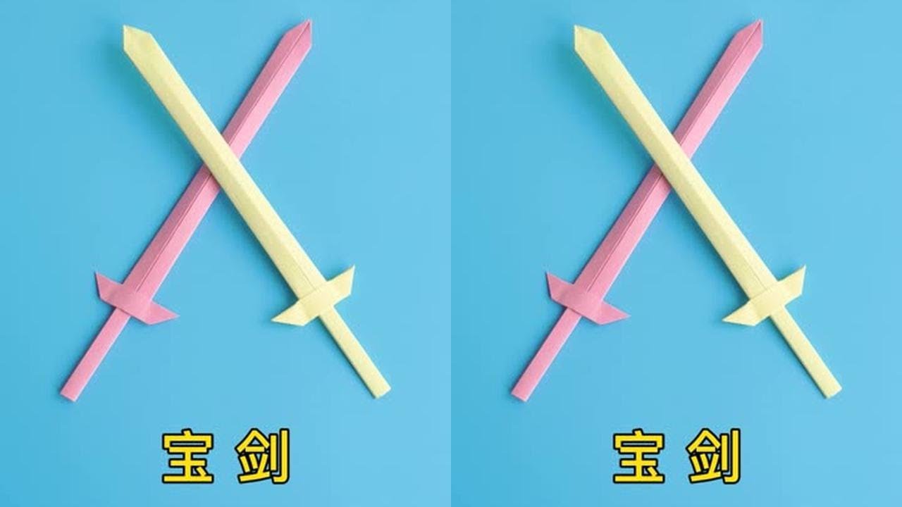 第66集｜手工折纸宝剑的折法教程，简单又帅气&nbsp; &nbsp;#折纸&nbsp;&nbsp;#手工&nbsp;&nbsp;#折纸教程&nbsp;