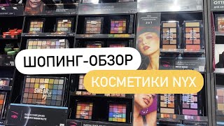 Косметика NYX. Что покупать у NYX? Шопинг-влог 2022. Sevil Lifestyle Show