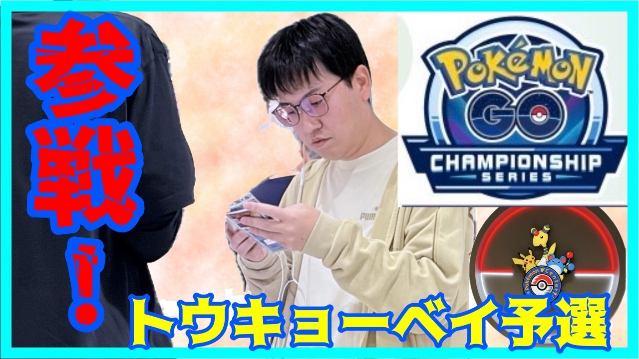 【ポケモンGO】目指せ全国大会！PJCSポケモンセンタートウキョーベイ予選に参戦！