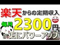 楽天最強!不労所得が更にパワーアップ!MAXで毎月2300円貰える&誰でも簡単に定期収入獲得可能!生活を豊かにしたい方は必須