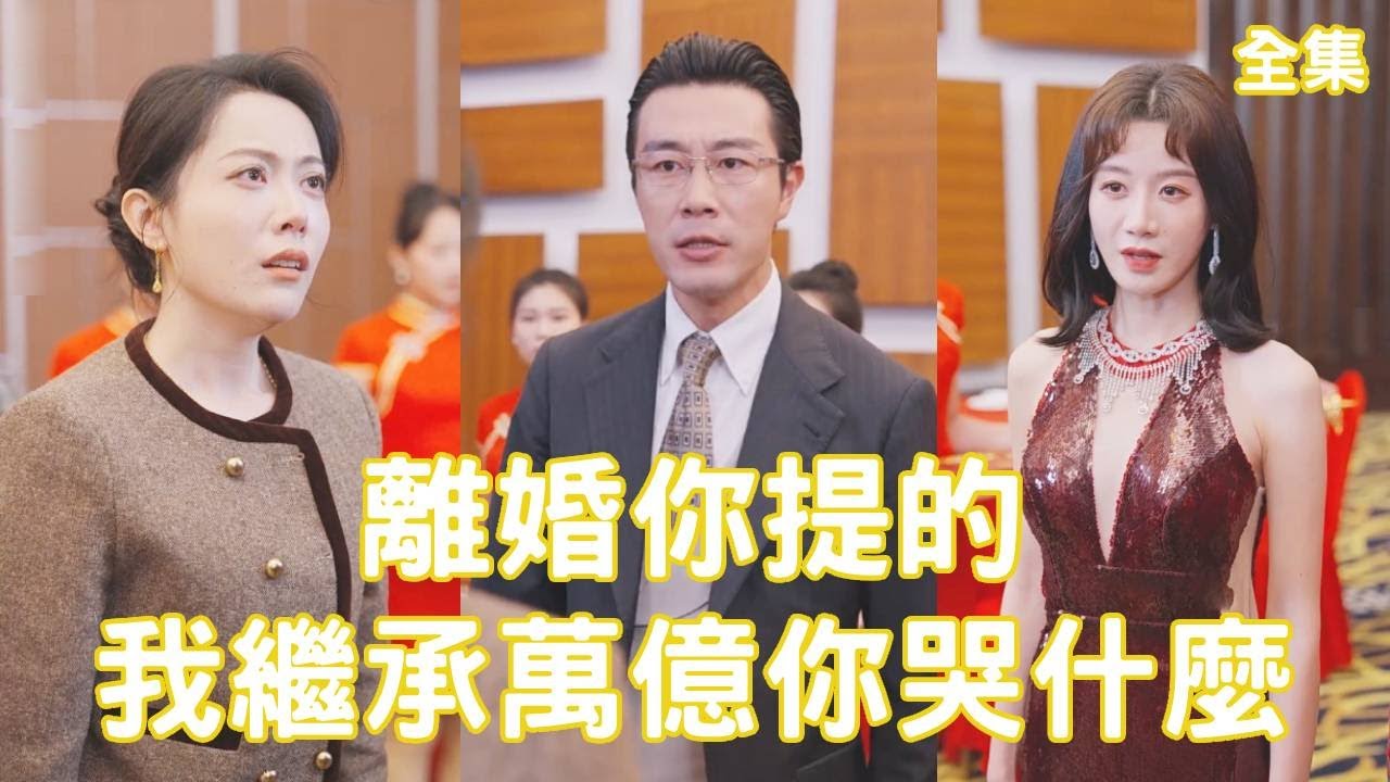 逆袭人生: 穷小伙揭示首富继承人身份