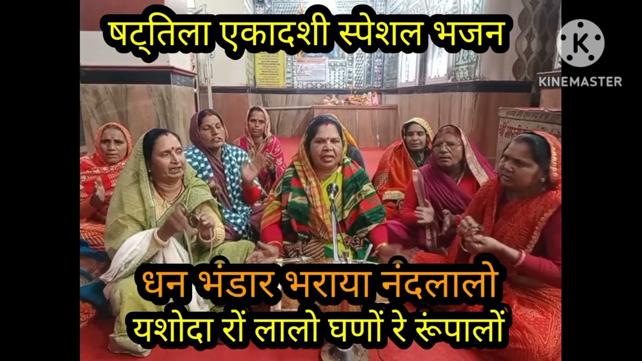 श्री कृष्ण भजन 🌹 षट्तिला एकादशी स्पेशल 🌹 मंगल कलश बंधायो नंदलालो🌹 लिरिक्स के साथ पुरा जरुर सुने 🌹🙏