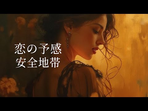 【恋の予感】安全地帯