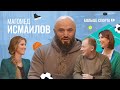 Магомед Исмаилов: уроки треш-тока, актёрские амбиции и подготовка к бою со Шлеменко