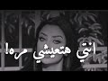 رضوي الشربيني عيشي الايام لنفسك لأنك راح تعيشي مرة بس 