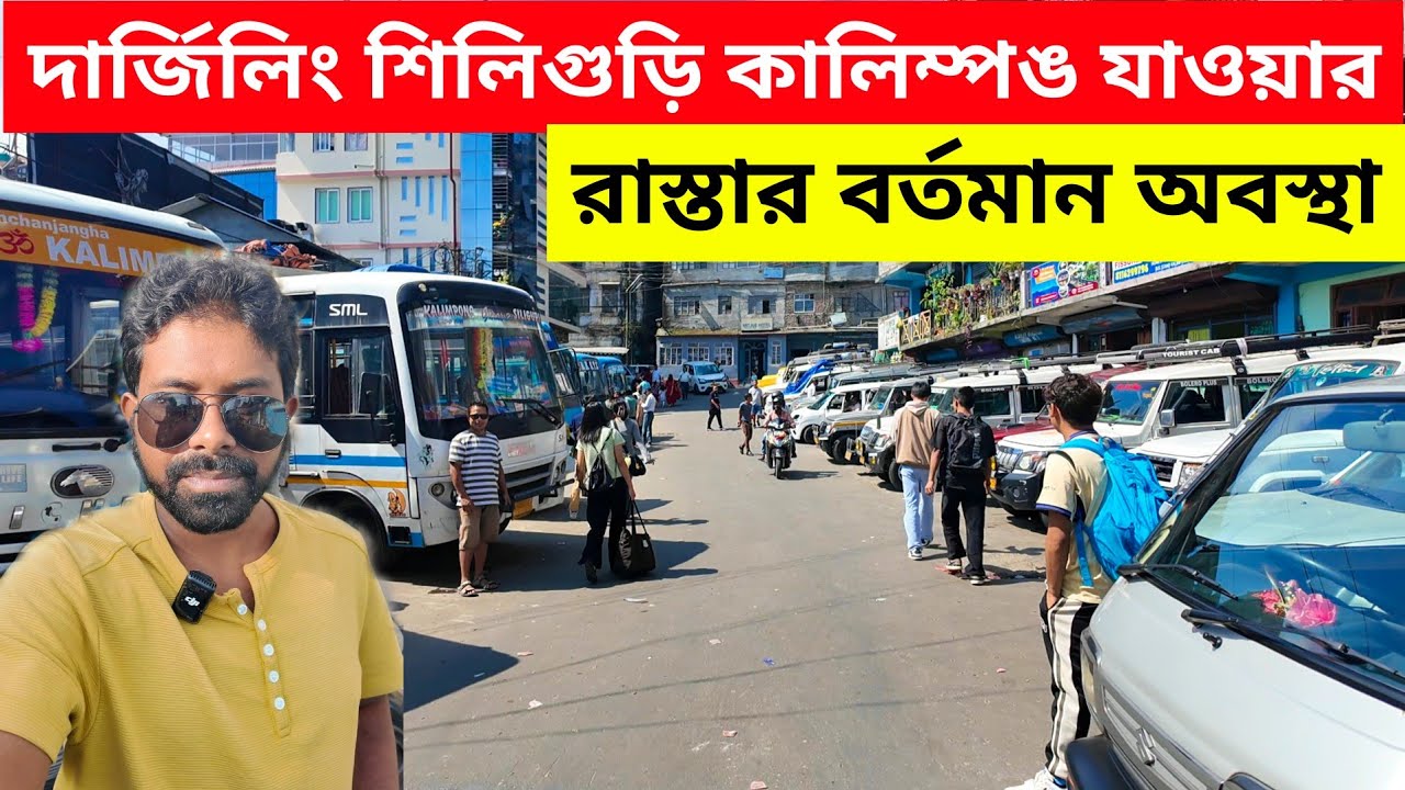 শিলিগুড়ি দার্জিলিং কালিম্পঙ যাওয়ার রাস্তার বর্তমান অবস্থা | Siliguri to Darjeeling road condition