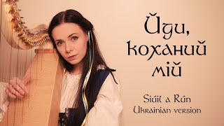 Йди, коханий мій - Ukrainian version of Siúil a Rún (Walk My Love)