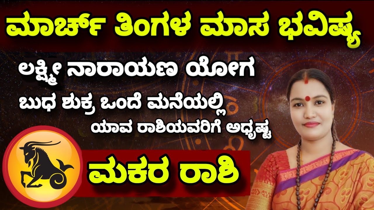 ಮಾರ್ಚ್ ತಿಂಗಳ ಮಾಸ ಭವಿಷ್ಯ ನೇತ್ರಾವತಿ ಎನ್ ಮಕರ ರಾಶಿ || Nethravati N Monthly Astrology Makara Rashi 