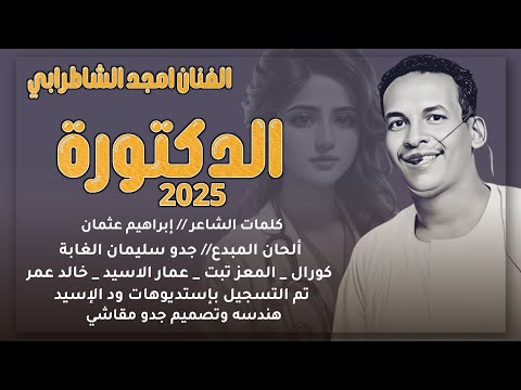 جديد 2025 الفنان أمجد الشاطرابي الدكتورة