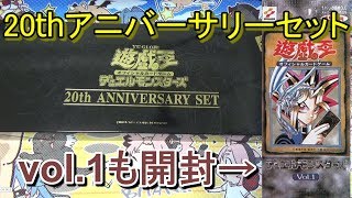 遊戯王】20th ANNIVERSARY SET＆復刻版Vol.1開封動画～懐かしの絶版