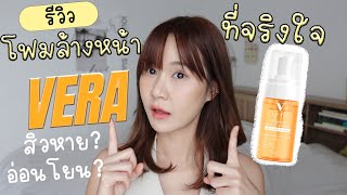 มูสล้างหน้าออแกนิครักษาสิว งบหลักร้อย แบรนด์ Vera ช่วยลดสิว ลดสิว ถนอมผิว คนแพ้ง่ายต้องเลิฟ !!