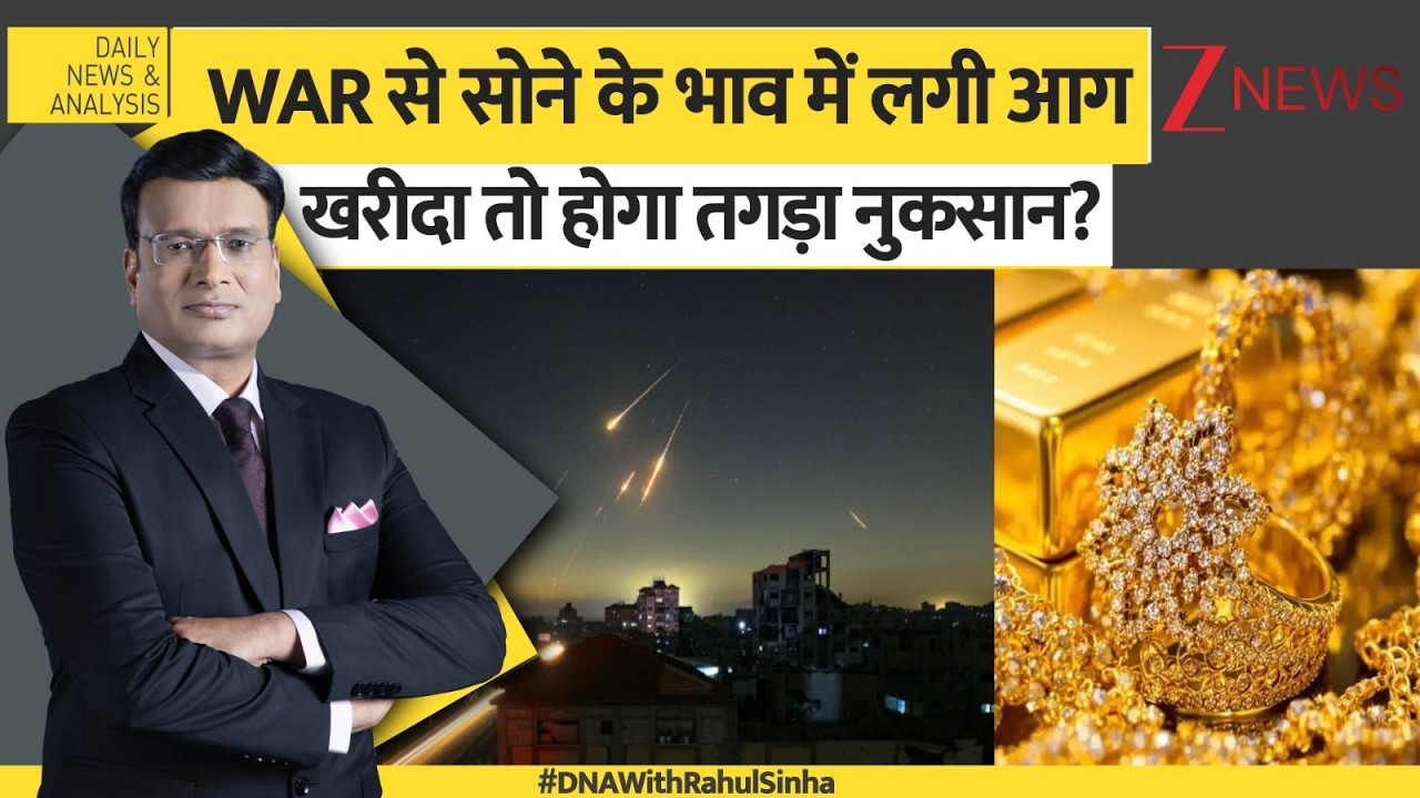 DNA: WAR से सोने के भाव में लगी आग  खरीदा तो होगा तगड़ा नुकसान? US Iran War। Gold Prices। Zee News