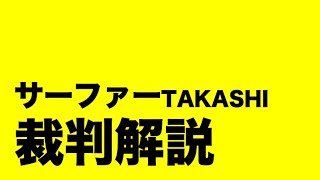 迷惑系YouTuberを裁判で撃退します。【サーファーTAKASHI　裁判解説】裁判は10分で終了／すぐに帰ってしまう弁護士さん