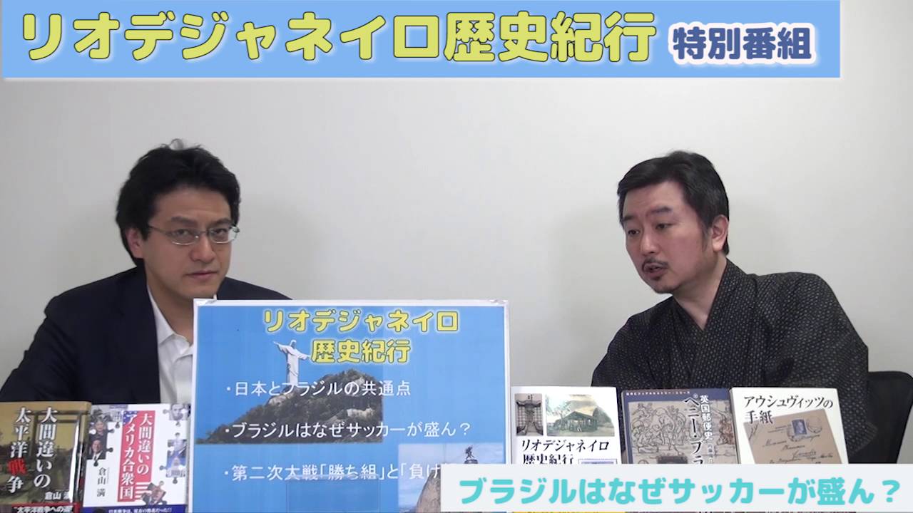 8月17日 特番 リオデジャネイロ歴史紀行 ブラジルと日本の共通点 サッカーが盛んな理由 第二次大戦 勝ち組 負け組 内藤陽介 倉山満 チャンネルくらら Youtube