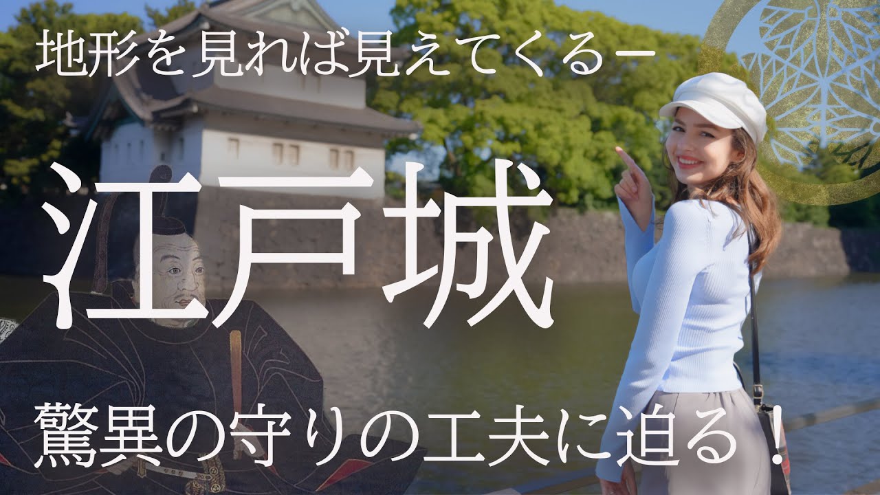【意外と知られていない！】江戸幕府の拠点であった「江戸城」に秘められた驚異の工夫に迫る！