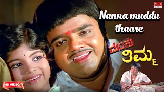Nanna Muddu Thaare Video Song [HD] | Manku Thimma | Dwarakish, Srinath, Manjula | Kannada Old Song |