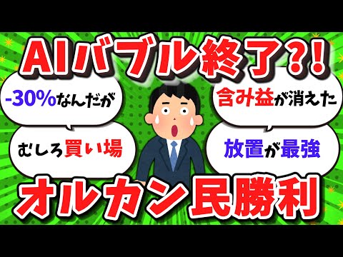 【2ch/新NISA】AIバブル崩壊でハイテク株全滅？オルカン民「寝てるだけで勝ち」