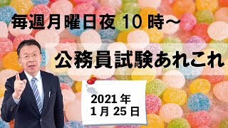 公務員試験あれこれ　2021年1月25日