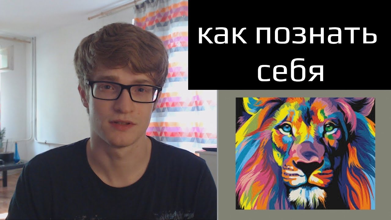 Как познать самого себя? // Осознание и познание человеком самого себя ...