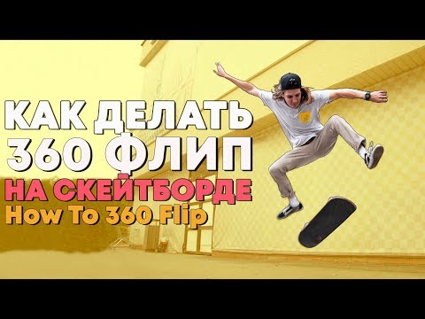 КАК ДЕЛАТЬ 360 FLIP НА СКЕЙТБОРДЕ | HOW TO 360 FLIP ON SKATEBOARD