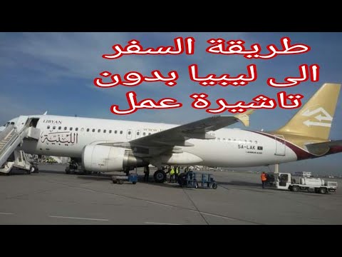 بشرى سارة السماح للمصريين بالسفر الى ليبيا بدون تاشيرة عمل السفر الى ليبيا طريقة السفر الى ليبيا