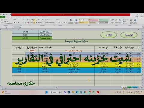 تصميم شيت خزينة اكسل احترافي في التقارير
