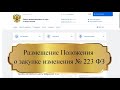 Размещение Положения о закупке изменения № 223 ФЗ