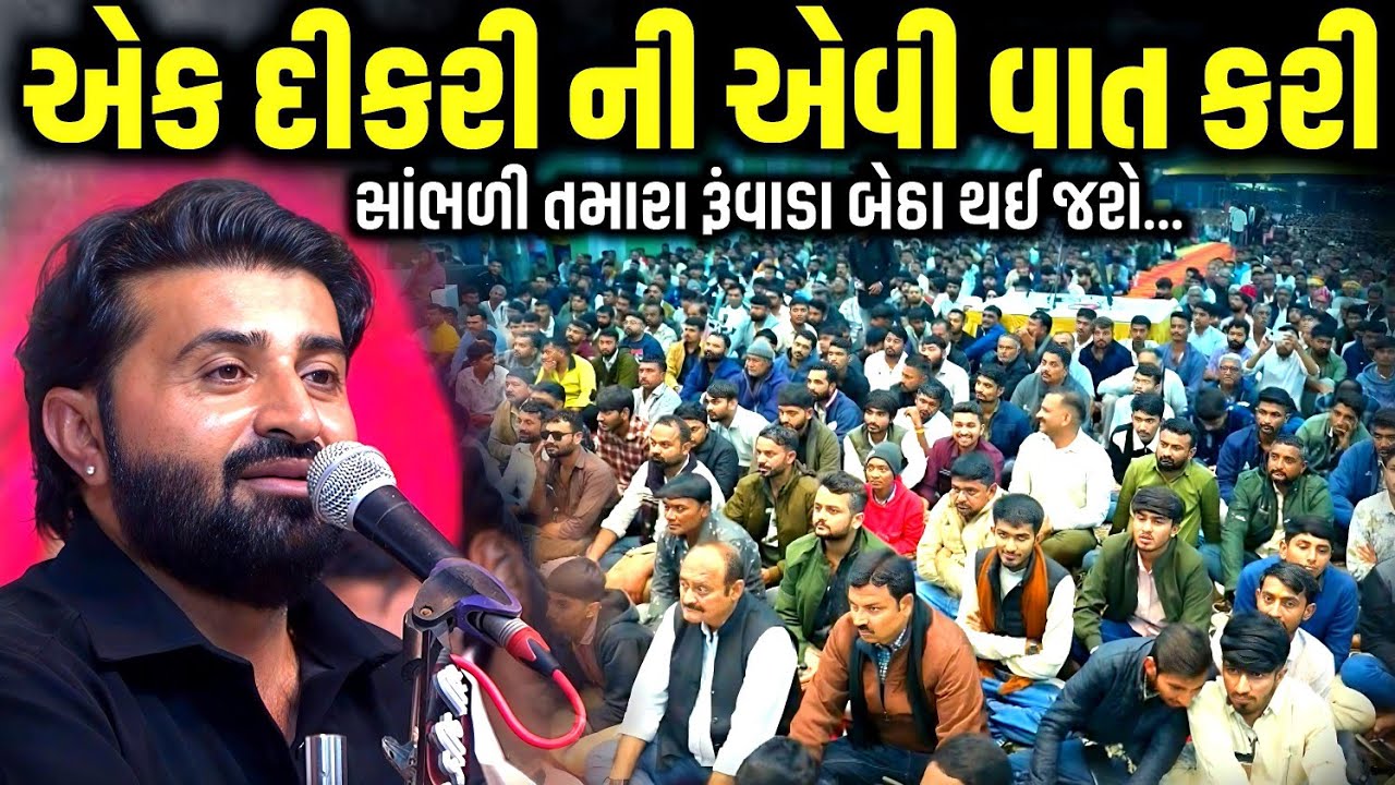 એક દિકરી ની એવી વાત કરી સાંભળી તમારા રૂંવાડા બેઠા થઈ જશે | Devayat Khavad | Jadav Gadhvi Loksahitya