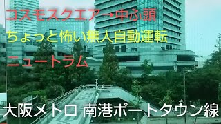 大阪メトロ南港ポートタウン線（ニュートラム）コスモスクエア⇨中ふ頭　ちょつと怖い無人自動運転