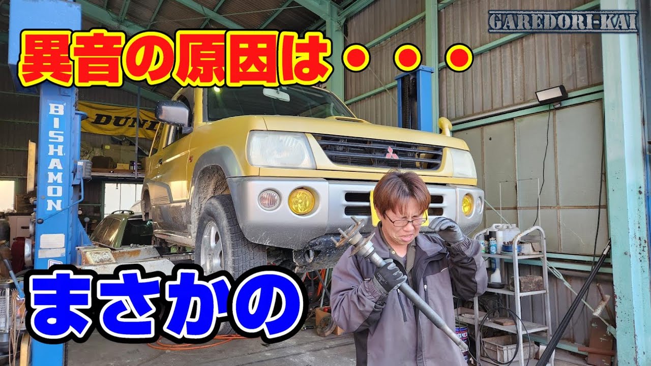 パジェロミニ異音の修理　ハブベアリング交換・・・