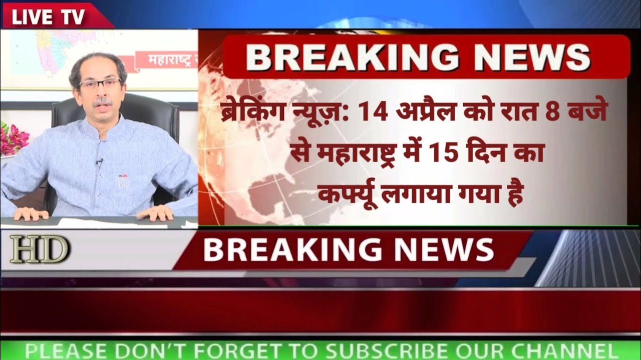 MAHARASHTRA LOCKDOWN | KAL 14 APRIL 2021 RAT 8 BAJE SE LOCKDOWN | GUIDELINES | CM UDDHAV THACKERAY