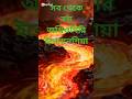 পৃথিবীর সবচেয়ে ভয়ংকর সুন্দর জায়গা #shorts
