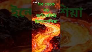 পৃথিবীর সবচেয়ে ভয়ংকর সুন্দর জায়গা #shorts