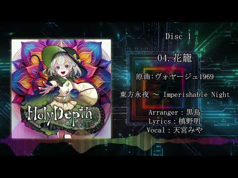 【C105】 Holy Depth【Crossfade Demo】