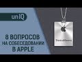 APPLE: 8 ВОПРОСОВ ПРИ ПРИЁМЕ НА РАБОТУ